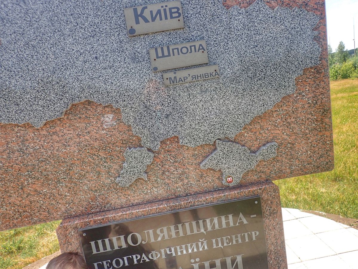 Географический центр Украины - Шпола